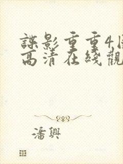 谍影重重4国语高清在线观看免费