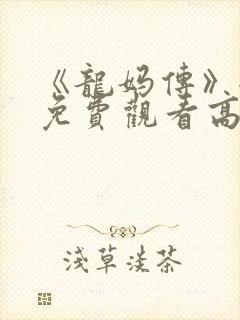 《龙妈传》全集免费观看高清