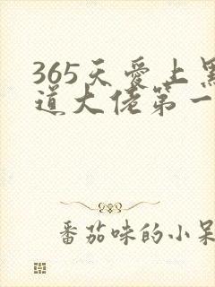 365天爱上黑道大佬第一季