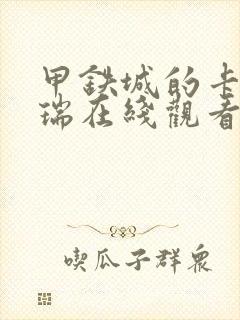 甲铁城的卡巴内瑞在线观看无删减封面