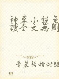 神墓小说免费阅读全文无删减
