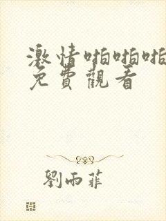 激情啪啪啪在线免费观看