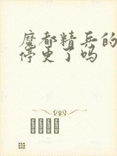 魔都精兵的奴隶停更了吗