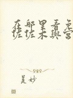 在哪里看免费的佐佐木与宫野漫画封面