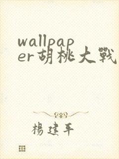 wallpaper胡桃大战史莱姆3d免费观看封面