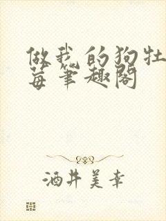 做我的狗牡丹莓莓笔趣阁封面