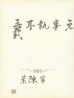 垂耳执事免费下载