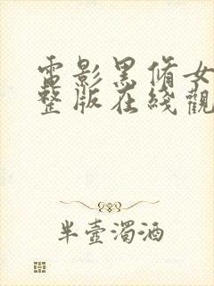 电影黑修女们完整版在线观看封面