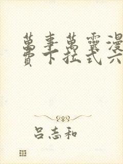 万事万灵漫画免费下拉式六漫画