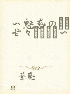 ～魅惑のママと甘々カンケイ～封面
