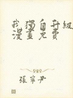 我独自升级在线漫画免费