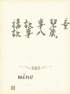 讲故事儿童睡前故事八岁