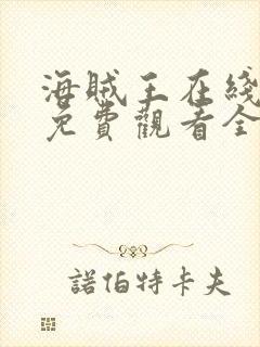 海贼王在线动漫免费观看全集樱花