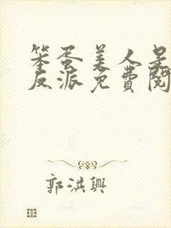 笨蛋美人是恶毒反派免费阅读全文