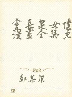 会长是女仆大人漫画全集免费观看封面