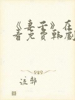 《妻子》在线观看免费韩剧高清全集