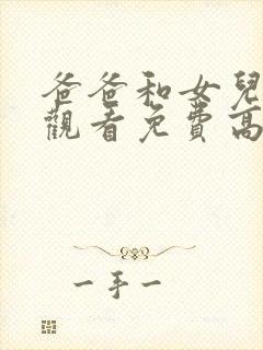 爸爸和女儿在线观看免费高清完整泰剧