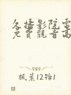 久播影院电视剧免费观看高清封面