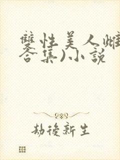 双性美人雌堕(合集)小说