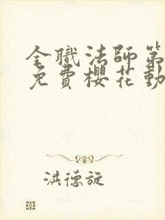 全职法师第六季免费樱花动漫