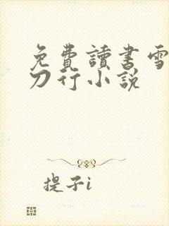 免费读书雪中悍刀行小说
