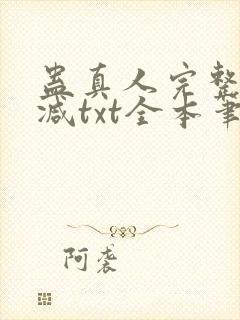 蛊真人完整无删减txt全本笔趣阁