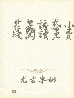 花是诱惑小说在线阅读免费阅读