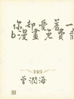 你却爱着一个sb漫画免费观看封面