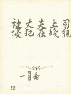 被丈夫上司连续侵犯在线观看