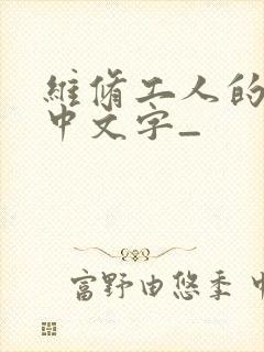 维修工人的绝遇中文字_封面