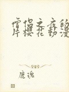 僧侣之夜的动画片樱花动漫封面