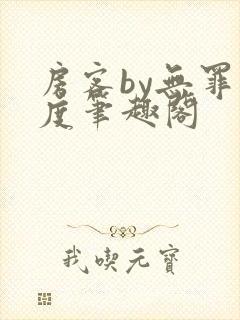 房客by无罪国度笔趣阁封面