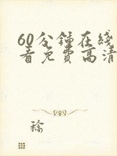 60分钟在线观看免费高清电视剧