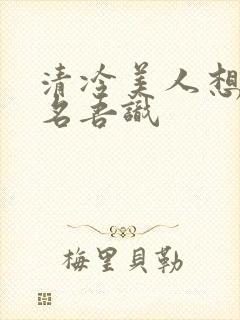 清冷美人想被上名吾识