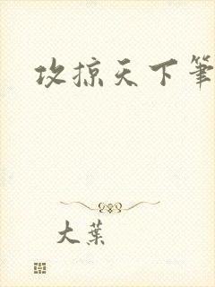 攻掠天下笔趣阁