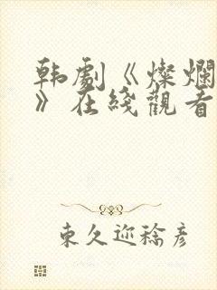 韩剧《灿烂的她》在线观看