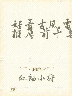 好看古风电视剧推荐 前十名