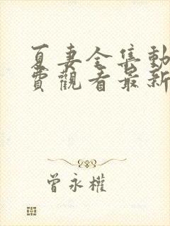 夏妻全集动漫免费观看最新章节