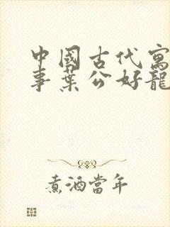 中国古代寓言故事叶公好龙告诉我们什么道理