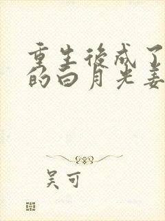 重生后成了皇帝的白月光姜蜜