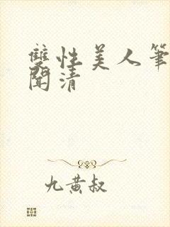 双性美人笔趣阁闻清封面