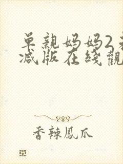 单亲妈妈2未删减版在线观看