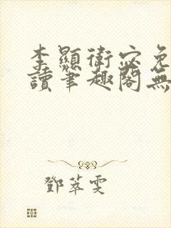 李显卫宓免费阅读笔趣阁无弹窗