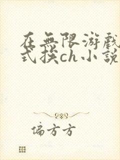 在无限游戏里花式挨ch小说