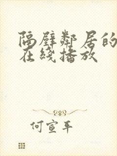 隔壁邻居的姐姐在线播放