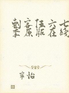 刺客伍六七第六季原版在线看封面