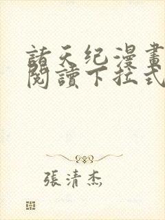 诸天纪漫画免费阅读下拉式六漫画封面