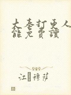 大奉打更人哪里能免费读