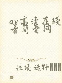 av高清在线观看简爱网