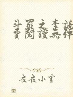 斗罗之李谪仙免费阅读无弹窗笔趣阁